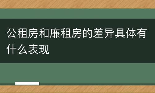 公租房和廉租房的差异具体有什么表现