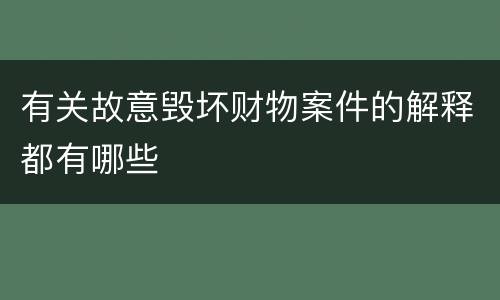 有关故意毁坏财物案件的解释都有哪些