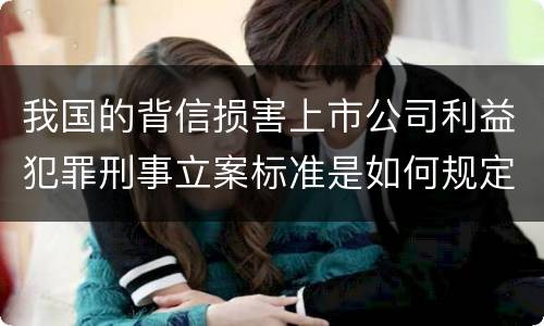我国的背信损害上市公司利益犯罪刑事立案标准是如何规定