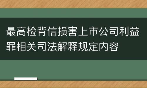 最高检背信损害上市公司利益罪相关司法解释规定内容