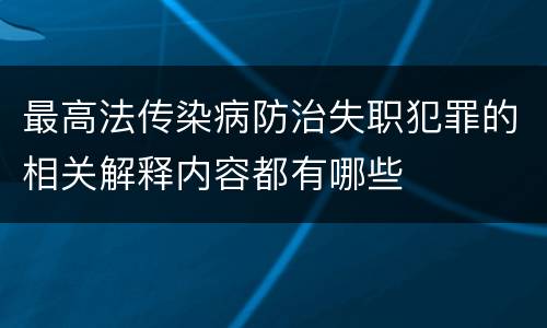 最高法传染病防治失职犯罪的相关解释内容都有哪些