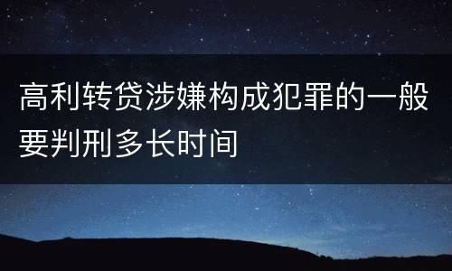 高利转贷涉嫌构成犯罪的一般要判刑多长时间