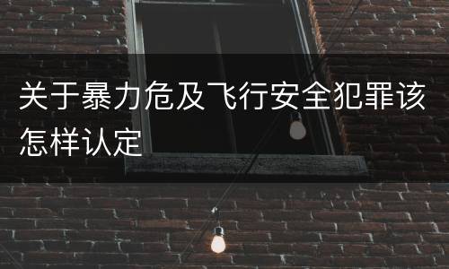 关于暴力危及飞行安全犯罪该怎样认定