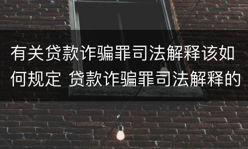 有关贷款诈骗罪司法解释该如何规定 贷款诈骗罪司法解释的理解与适用