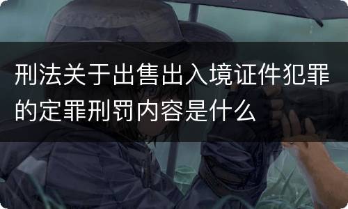 刑法关于出售出入境证件犯罪的定罪刑罚内容是什么