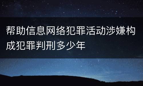 帮助信息网络犯罪活动涉嫌构成犯罪判刑多少年