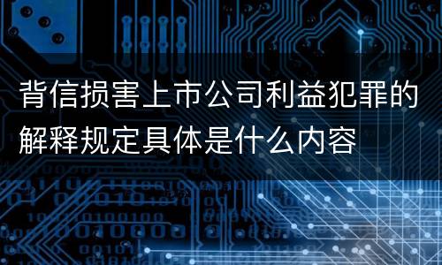 背信损害上市公司利益犯罪的解释规定具体是什么内容