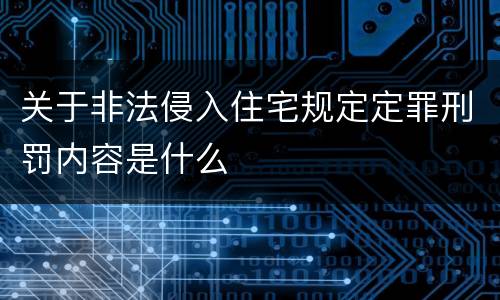 关于非法侵入住宅规定定罪刑罚内容是什么