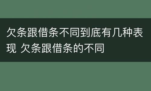 欠条跟借条不同到底有几种表现 欠条跟借条的不同