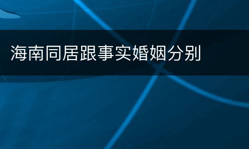 海南同居跟事实婚姻分别