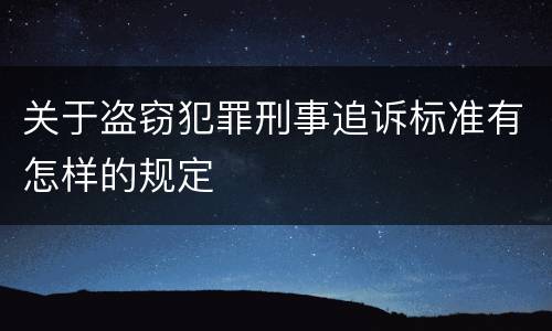 关于盗窃犯罪刑事追诉标准有怎样的规定