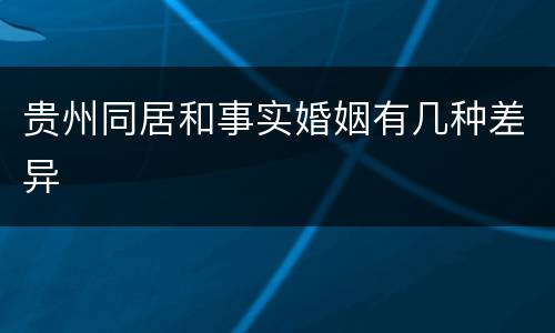 贵州同居和事实婚姻有几种差异