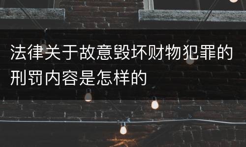 法律关于故意毁坏财物犯罪的刑罚内容是怎样的