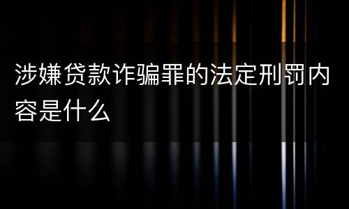涉嫌贷款诈骗罪的法定刑罚内容是什么