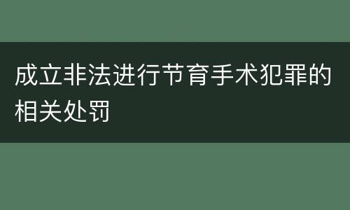 成立非法进行节育手术犯罪的相关处罚