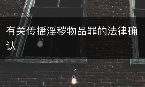 有关传播淫秽物品罪的法律确认