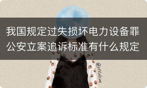 我国规定过失损坏电力设备罪公安立案追诉标准有什么规定