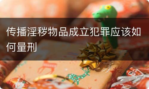 传播淫秽物品成立犯罪应该如何量刑