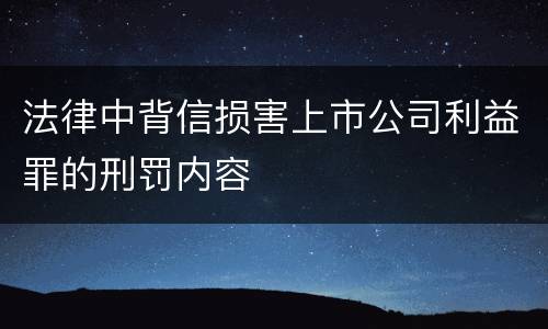 法律中背信损害上市公司利益罪的刑罚内容