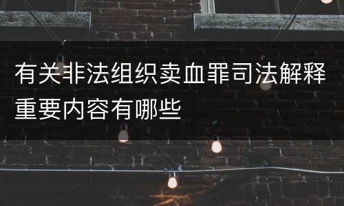 有关非法组织卖血罪司法解释重要内容有哪些