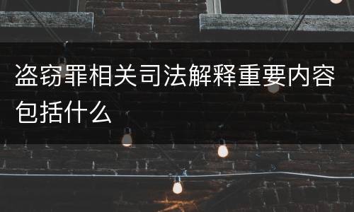 盗窃罪相关司法解释重要内容包括什么