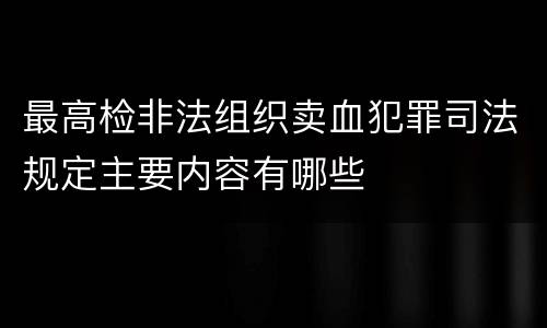 最高检非法组织卖血犯罪司法规定主要内容有哪些