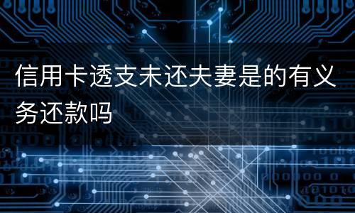 信用卡透支未还夫妻是的有义务还款吗