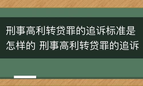 刑事高利转贷罪的追诉标准是怎样的 刑事高利转贷罪的追诉标准是怎样的呢