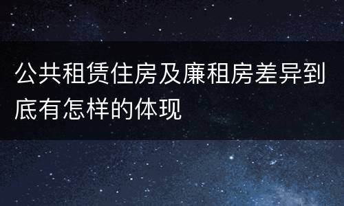 公共租赁住房及廉租房差异到底有怎样的体现