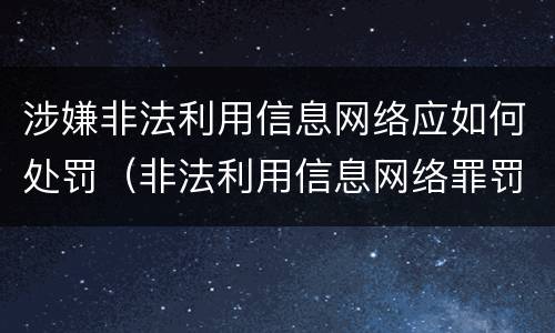 涉嫌非法利用信息网络应如何处罚（非法利用信息网络罪罚款多少）