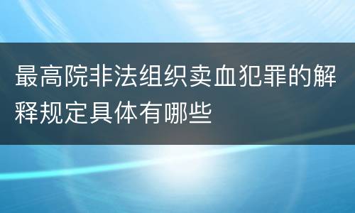 最高院非法组织卖血犯罪的解释规定具体有哪些
