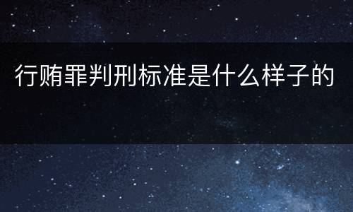 行贿罪判刑标准是什么样子的