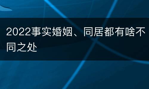 2022事实婚姻、同居都有啥不同之处
