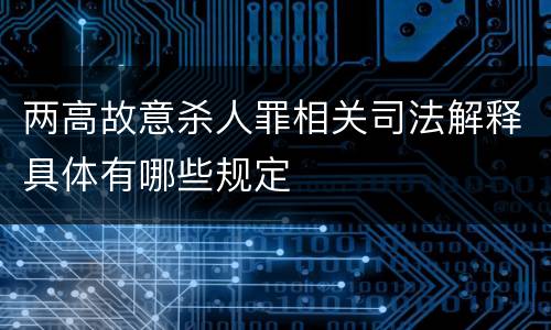 两高故意杀人罪相关司法解释具体有哪些规定