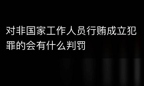 对非国家工作人员行贿成立犯罪的会有什么判罚