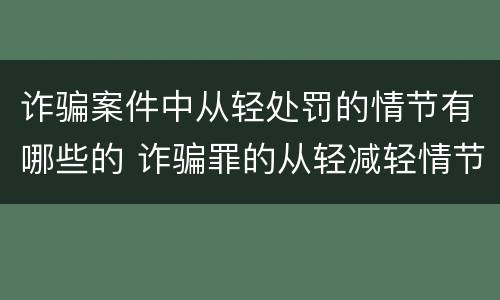 诈骗案件中从轻处罚的情节有哪些的 诈骗罪的从轻减轻情节