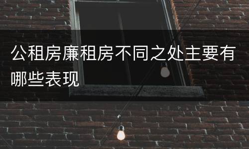 公租房廉租房不同之处主要有哪些表现
