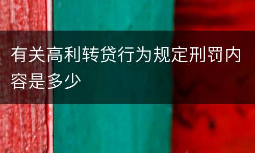 有关高利转贷行为规定刑罚内容是多少