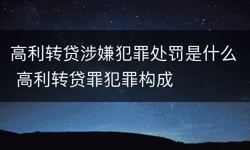 高利转贷涉嫌犯罪处罚是什么 高利转贷罪犯罪构成
