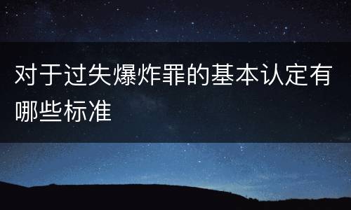 对于过失爆炸罪的基本认定有哪些标准