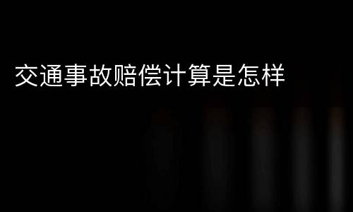 交通事故赔偿计算是怎样