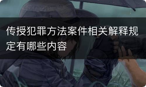 传授犯罪方法案件相关解释规定有哪些内容