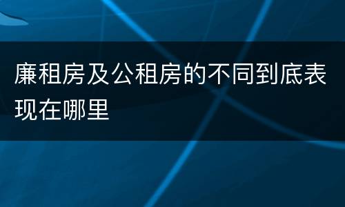 廉租房及公租房的不同到底表现在哪里