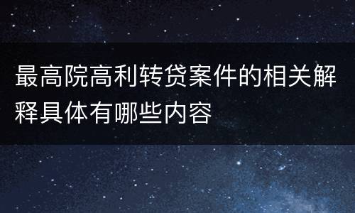 最高院高利转贷案件的相关解释具体有哪些内容