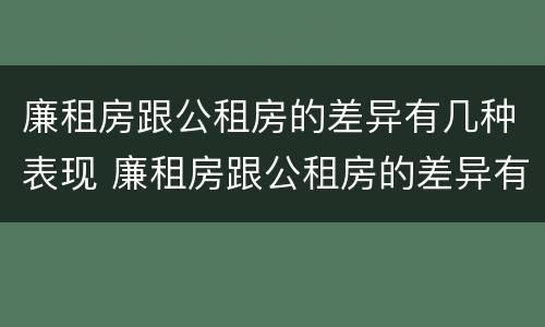 廉租房跟公租房的差异有几种表现 廉租房跟公租房的差异有几种表现形式