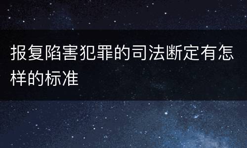 报复陷害犯罪的司法断定有怎样的标准