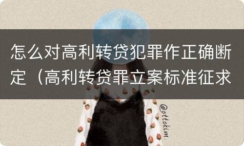 怎么对高利转贷犯罪作正确断定（高利转贷罪立案标准征求意见）