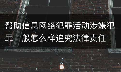帮助信息网络犯罪活动涉嫌犯罪一般怎么样追究法律责任