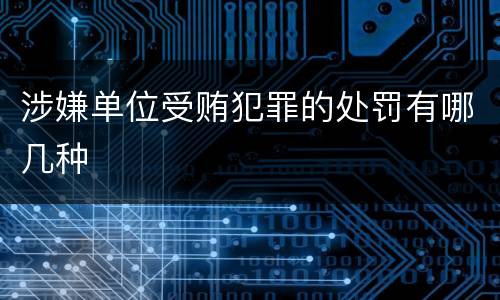 涉嫌单位受贿犯罪的处罚有哪几种