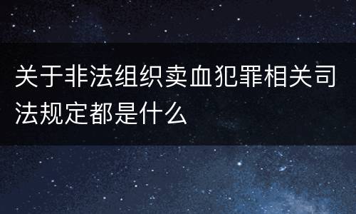 关于非法组织卖血犯罪相关司法规定都是什么